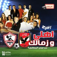 Bushra - اهلي و زمالك (من فيلم الزمهلاوية)