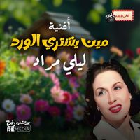 Layla Mourad - مين يشتري الورد