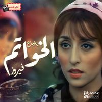 FAIRUZ - اغنيه يا بياع الخواتم