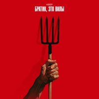 Keep - Братик, это вилы (Explicit)