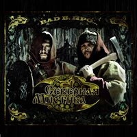 Bad B. ПРО… - Северная мистика