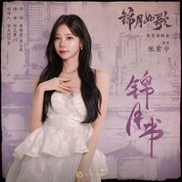 张紫宁 - 锦月书 (影视剧《锦月如歌》琴瑟缱绻曲)