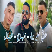 Cheb Bello - باغي نريح
