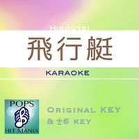 POPS HIT MANIA - Hikutei(Karaoke Pops Hit Mania)