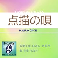 POPS HIT MANIA - tenbyo no uta(Karaoke Pops Hit Mania)