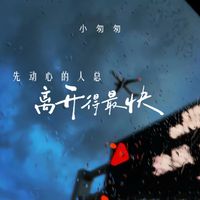 小匆匆 - 先动心的人总离开得最快
