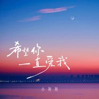 小匆匆 - 希望你一直爱我