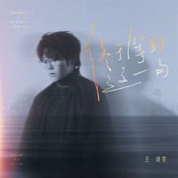 王靖雯 - 终于等到这一句