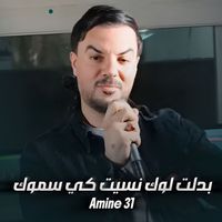 Amine 31 - بدلت لوك نسيت كي سموك
