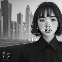 LuLu - モノクロノ未来