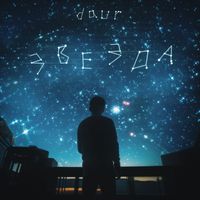 daur - Звезда (Explicit)