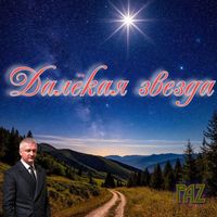 PAZ - Далёкая звезда (Expanded)