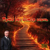 PAZ - Путь где ветер огонь (Expanded)
