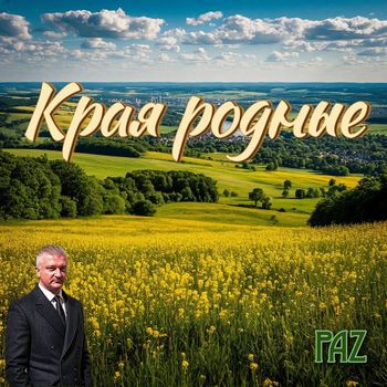 PAZ - Края родные (Expanded)