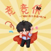 Ginger - 竞竞侠 (广播剧《南方海啸》推广曲)