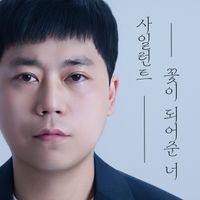 silent - 꽃이 되어준 너 (The Bloom That Is You)
