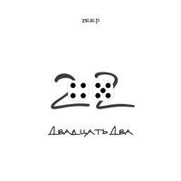 ZEEP - Двадцать два