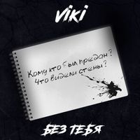 Viki - Без тебя