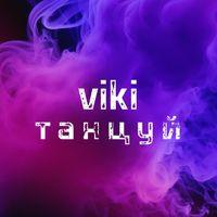 Viki - Танцуй