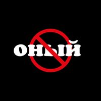 оный - ON/OFF (Explicit)