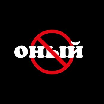 оный - ON/OFF (Explicit)