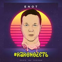 ENOT - Каконоесть