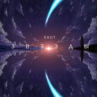 ENOT - Звёзды