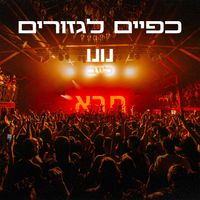 Nunu - כפיים לגזורים (לייב)