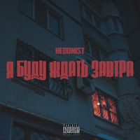 HeDonisT - я буду ждать завтра (Explicit)