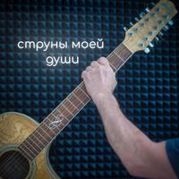 Yuri - Струны Моей Души