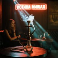 Мишад - Истина