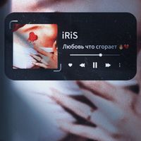 iRiS - Любовь что сгорает
