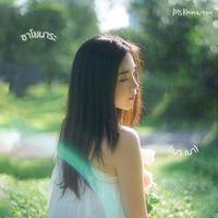 Wari - ซาโยนาระ (เบา เบา)