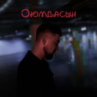 Trouble - Оюмдасың