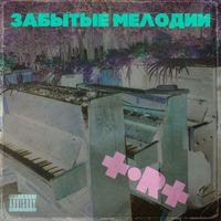 ToRT - ЗАБЫТЫЕ МЕЛОДИИ (Explicit)