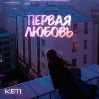 KETI - первая любовь
