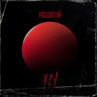 ARNI - Расцветай