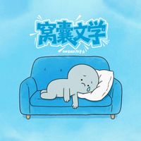 OWEN - 窝囊文学