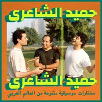 Hamid El Shaeri - Reet (Habibi Funk 015)