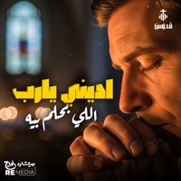 Quddus Band - اديني يارب اللي بحلم بيه