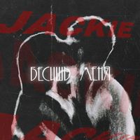 JACKIE - Бесишь меня