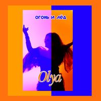 OLYA - Огонь и лёд