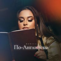 Monica - По-Английски