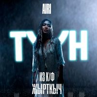 AIRI - ТҮН (Из к/ф "Жырткыч")