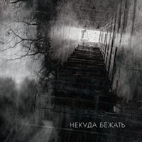 bitum - Некуда бежать