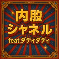 DJ PaPPa - 内股シャネルfeat.ダディダディ