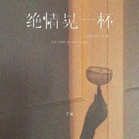 于童 - 绝情晃一杯 (2025DJ合集)