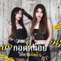 Wissy - กอดหน่อยให้หายคิดถึง