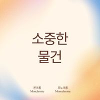 Monochrome - 소중한 물건