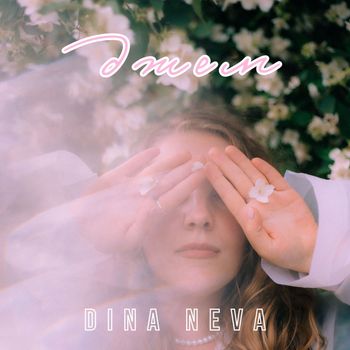dina neva - джем